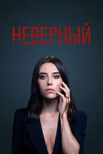 Неверный (2020-2022)